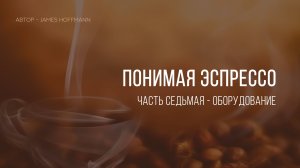 Понимая эспрессо. Оборудование и аксессуары.