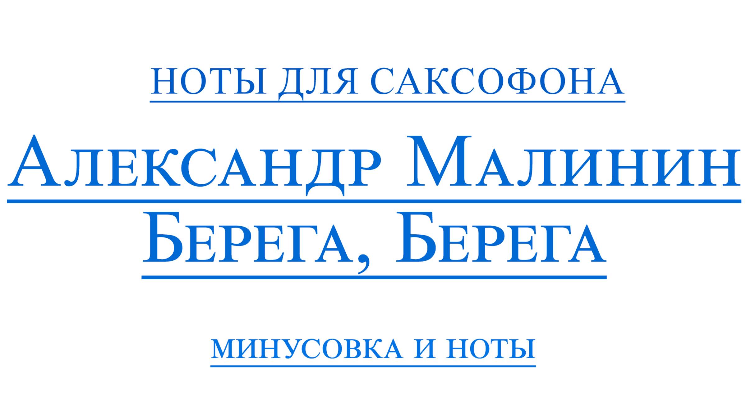 Александр Малинин Берега Берега - Видеоминусовка для саксофона альт