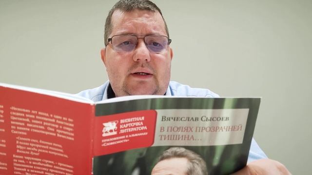 КНИГА 150 Вячеслав Сысоев В полях прозрачней тишина... (М.: Союз литераторов России, 2019)