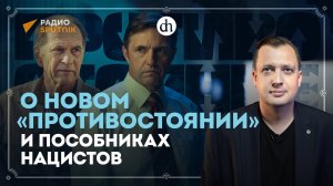 О новом «Противостоянии» и пособниках нацистов / Егор Яковлев