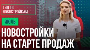 Жилые комплексы Москвы на старте продаж - июль | Гид по новостройкам