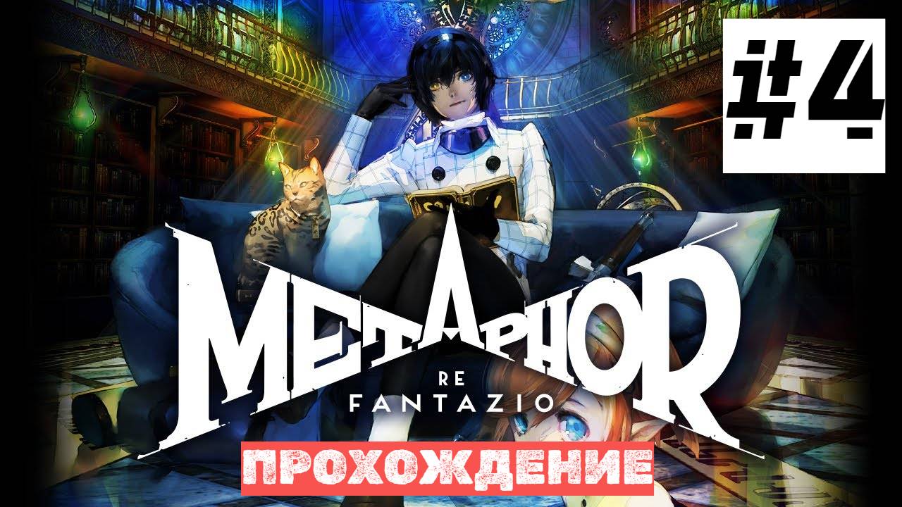 Metaphor: ReFantazio | ИГРОФИЛЬМ | Прохождение Без Комментариев | Высокая Сложность | Часть 4