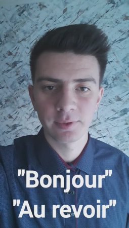 Французский: "Привет", "Пока" (Bonjour, Au revoir)