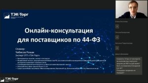 Онлайн-консультация для поставщиков по 44-ФЗ от 26.01.2023