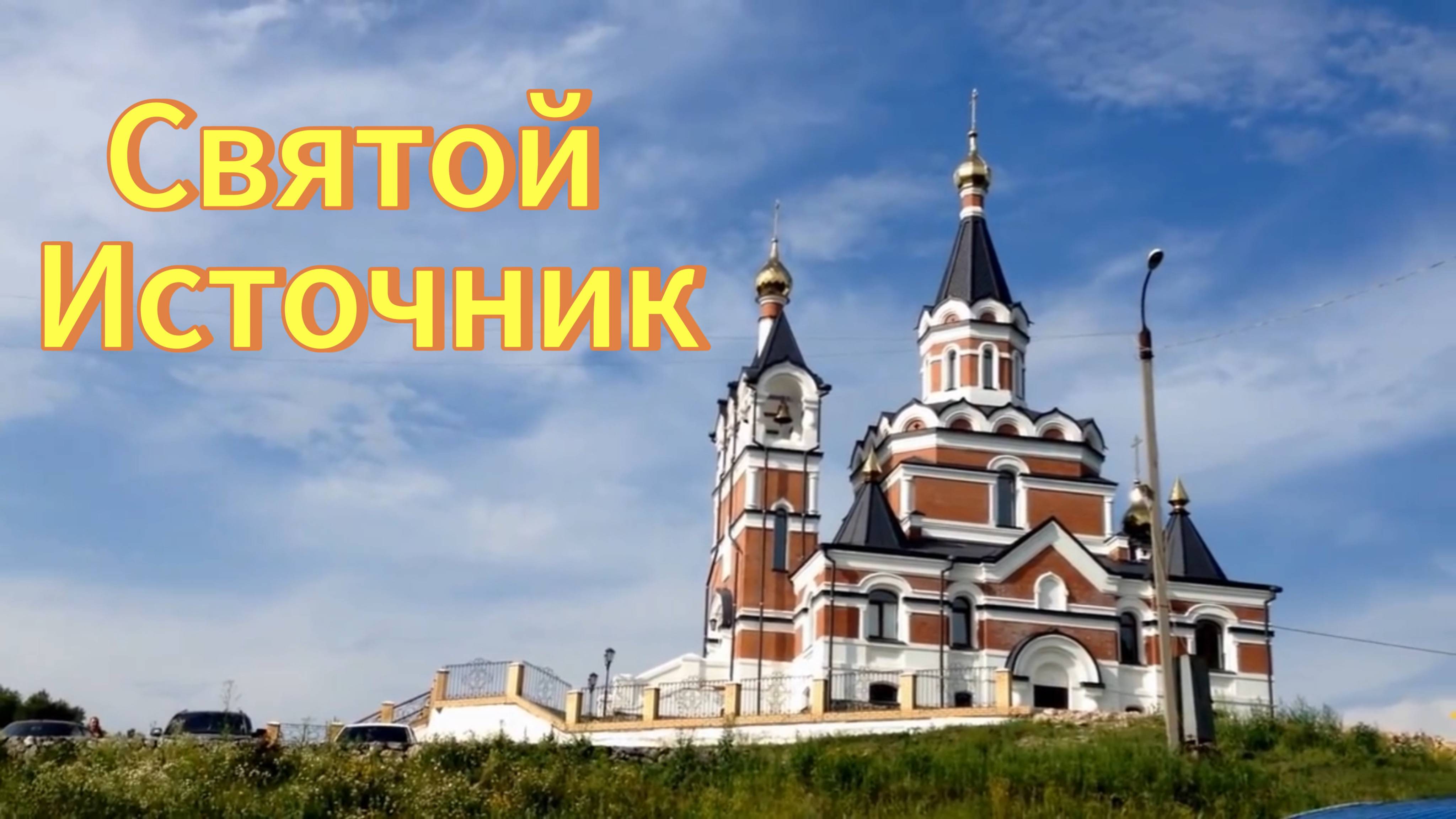 Святой ключ(источник) в Новосибирской области Искитимском районе станция  Ложок.
