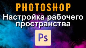 Photoshop. Настройка рабочего пространства