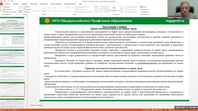 Работа уполномоченных по охране труда (запись от 17 апреля 2023г.)
