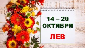 ♌ ЛЕВ. 🏵 С 14 по 20 ОКТЯБРЯ 2024 г. 🌼 Таро-прогноз 💝