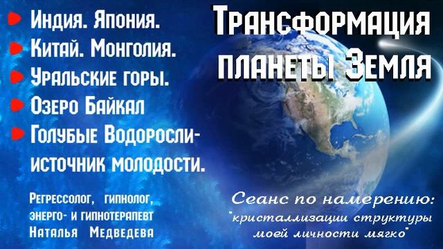 Трансформация Земли. 5D-переход. Что произойдет на планете? Голубые водоросли-источник здоровья.