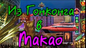 Макао - Обзор двухдневной поездки на пароме из Гонконга в Макао. (Казино, исторический центр и т.д.