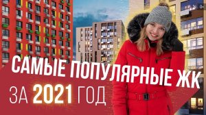 Самые продаваемые ЖК за 2021 год | Гид по новостройкам