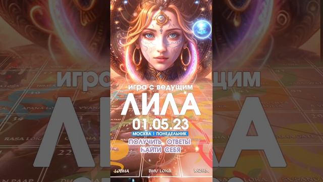 Игра Лила в Москве 01.05.23