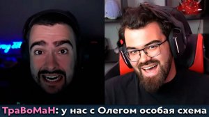 Pos 6 | ЗРЯ ТРАВОМАН РАСКРЫЛ СВОЮ СХЕМУ СО СТРЕЕМ