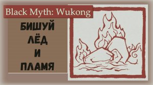 Black Myth Wukong. Босс Бишуй. Трофей Лёд и пламя. Тактика выживания.