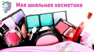 Моя школьная косметика. Часть 1 Виктория влог