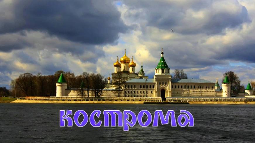 Кострома