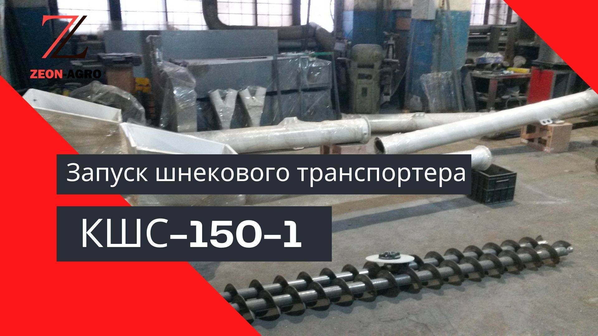 Как работает шнековый транспортер. Винтовой конвейер запуск.