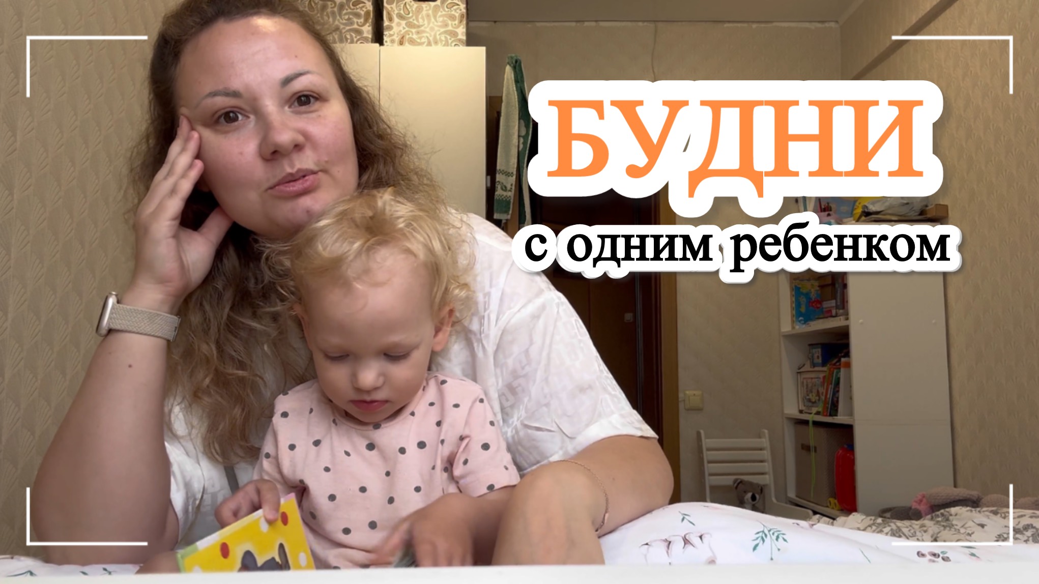 БУДНИ МАМЫ С ОДНИМ РЕБЕНКОМ / КОГДА В ДЕТСКИЙ САД / КНИГИ РЕБЕНКА / ОПЯТЬ ПОКУПКИ