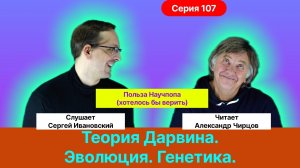 Чирцов А.С.| Теория Дарвина. Эволюция. Генетика. Социальные аспекты... Польза научпопа.