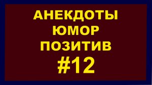 Анекдоты, Юмор Позитив 12