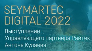 SEYMARTEC DIGITAL 2022. Выступление Антона Кулаева