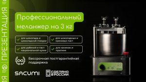 Настольный меланжер на 3 кг (fcm-3) для шоколада, паст и урбеча | Сделано в России | sacumi