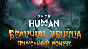 Once Human - Беличий убийца. Прикольный момент.