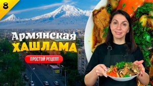 ВКУСНЕЙШАЯ ХАШЛАМА ПО-АРМЯНСКИ / МЯСО С ОВОЩАМИ / Простейший рецепт армянской хашламы