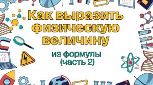 АЗБУКА ФИЗИКИ. Разберемся как выразить физическую величину из любой формулы.