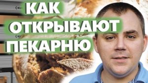 КАК ОТКРЫВАЮТ ПЕКАРНЮ. Алгоритм открытия. Денис Машков.