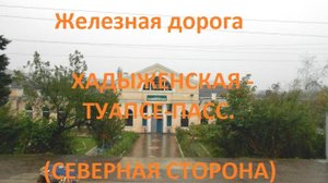 Железная дорога Хадыженская - Кривенковская - Туапсе-Пасс.  (вид из окна поезда, сев. стор.) (СКЖД)