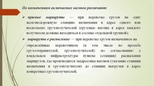 Лекция 4Организация вагонопотоков с мест погрузки