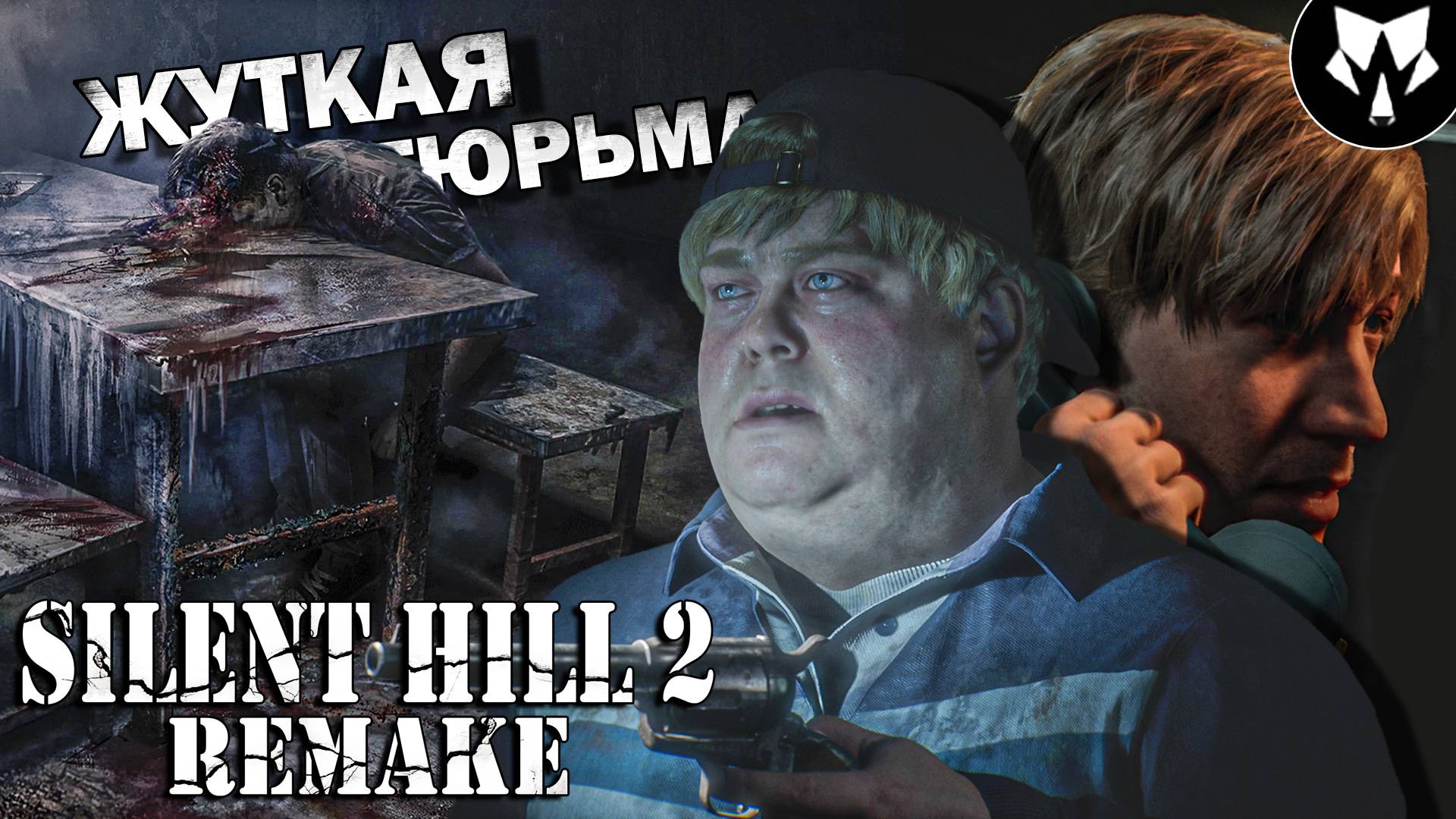 Silent Hill 2 Remake | Добро Пожаловать в Тюрьму | Прохождение на Русском #11