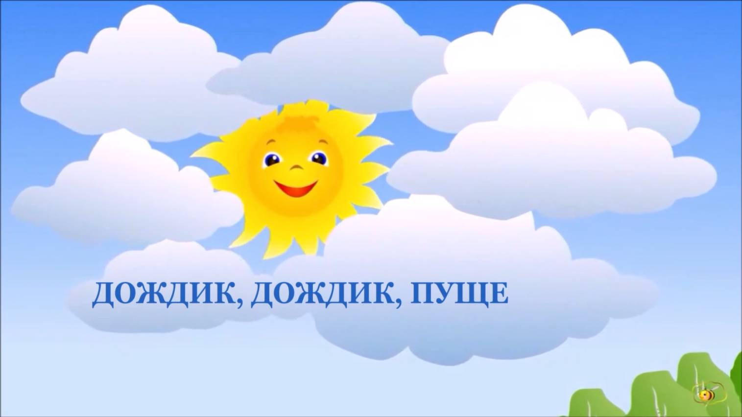 ДОЖДИК, ДОЖДИК ПУЩЕ
