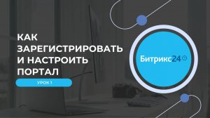 Урок 1. Как зарегистрировать и настроить портал Битрикс24