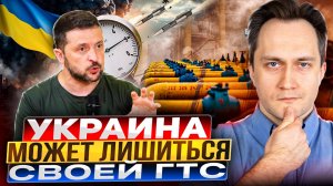 Киев ДОИГРАЛСЯ! Украина может ЛИШИТЬСЯ Своей ГТС