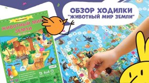 Игра-ходилка для детей Животный мир Земли #обзор #игрыдлядетей #настолка #геодом