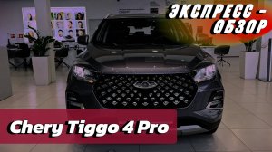 "Chery Tiggo 4 Pro 2024": Быстрый обзор экстерьера и интерьера компактного кроссовера