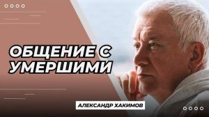 Общение с умершими - Александр Хакимов