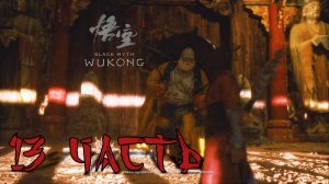 13 часть black myth wukong