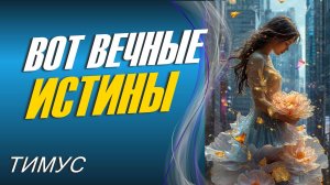 Вот Вечные Истины ∞Тимус