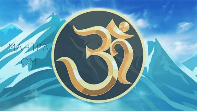 ⦿ Великая Мантра ОМ • Мантра для Успокоения и Очищения смотреть онлайн