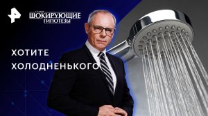 Хотите холодненького —  Самые шокирующие гипотезы (17.01.2023)