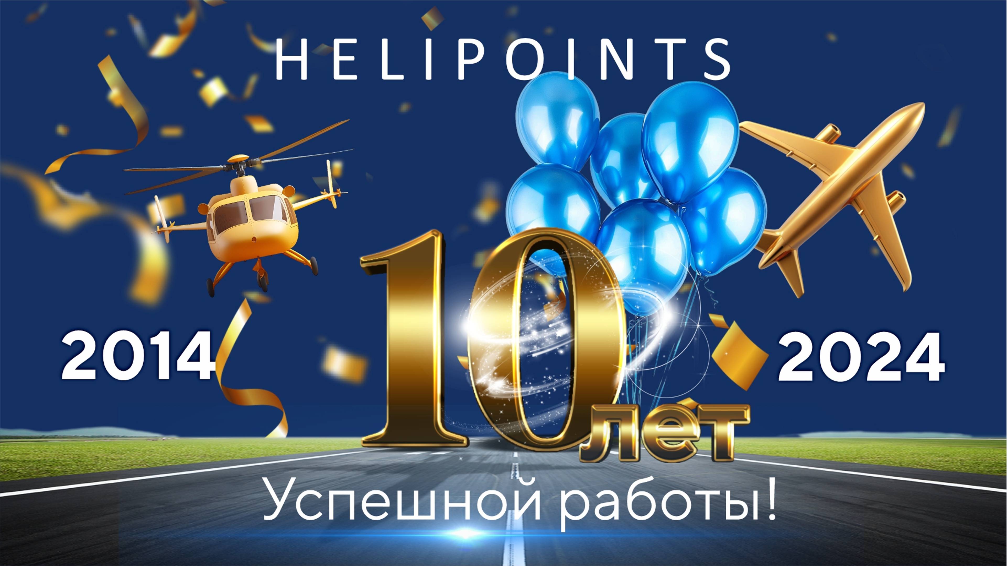 Сегодня знаменательный день! Компания «Хелипойнтс» отмечает своё десятилетие.