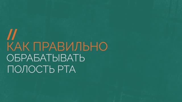 Правила ухода за ротовой полостью тяжелобольного человека