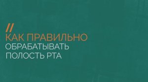 Правила ухода за ротовой полостью тяжелобольного человека