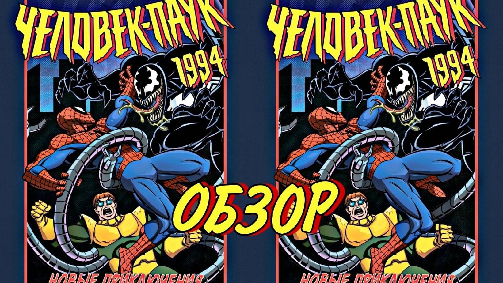 (Обзор комикса №1) Человек паук 1994 Новые Приключения смотреть онлайн