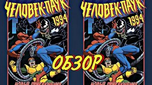 (Обзор комикса №1) Человек паук 1994 Новые Приключения