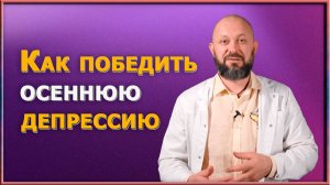 Методы, которые помогут вам не заболеть осенью. Как победить осеннюю хандру и укрепить иммунитет