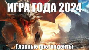 Игра года 2024: Прогнозы и фавориты